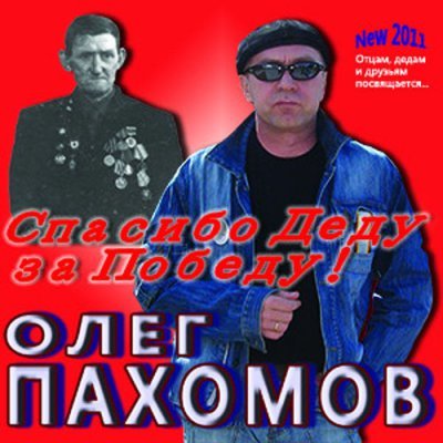 ПАХОМОВ ОЛЕГ - 2011 - СПАСИБО ДЕДУ ЗА ПОБЕДУ! (192)