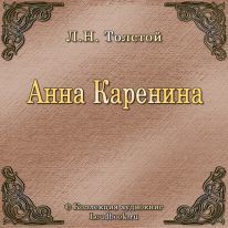 Анна Каренина  Л.Н. Толстой аудиокнига.