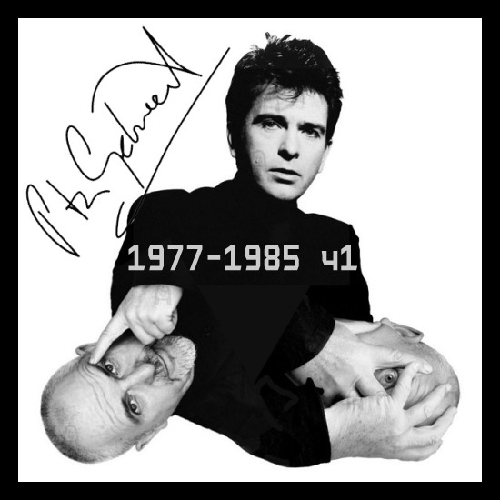 Peter Gabriel - (1977 - 1985) ч1