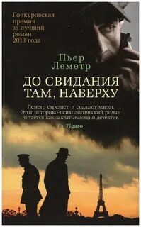 ►▒"До свидания там, наверху" Пьер Леметр