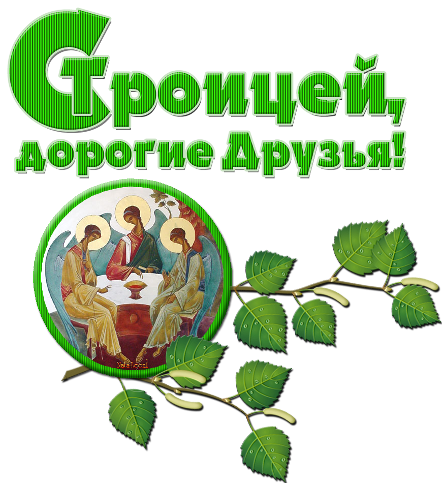 Картинки с днем святой троицы картинки