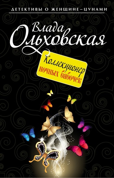 ►▒"Коллекционер ночных бабочек" Влада Ольховская