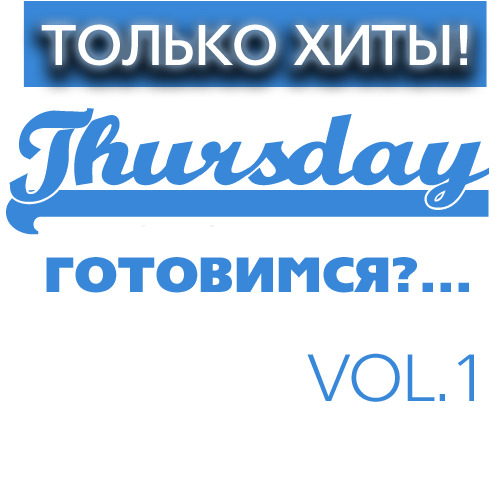 Только Хиты Thursday "Готовимся?..." Vol.1 / Compiled by Sasha D