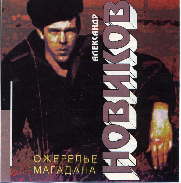 1993 - Ожерелье Магадана